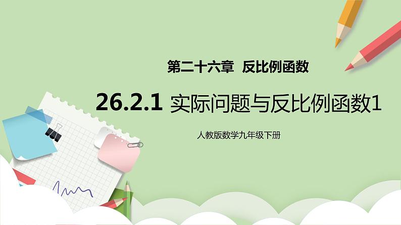 【原创精品】人教版数学九年级下册 26.2.1 《实际问题与反比例函数1》（课件+教案+练习）01