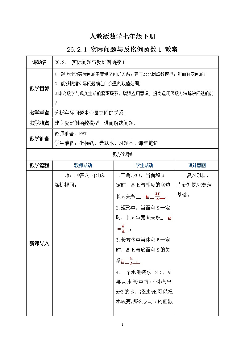 【原创精品】人教版数学九年级下册 26.2.1 《实际问题与反比例函数1》（课件+教案+练习）01