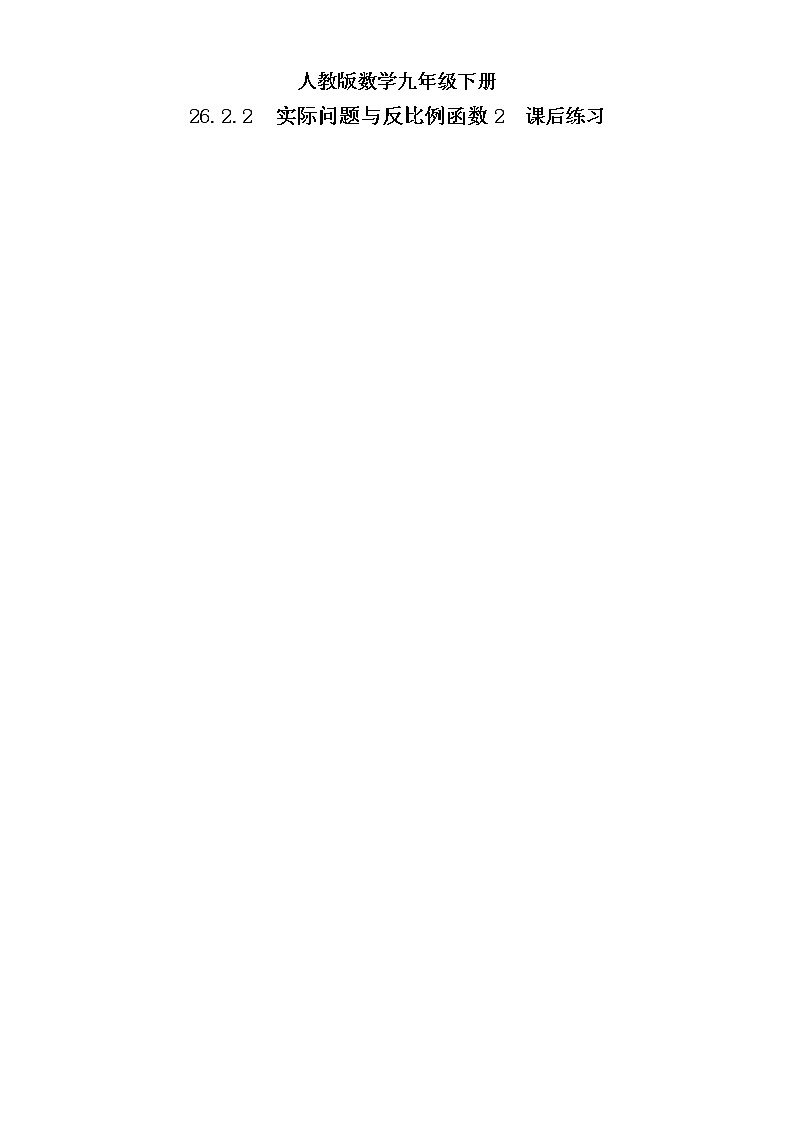 【原创精品】人教版数学九年级下册 26.2.2 《实际问题与反比例函数2》（课件+教案+练习）01