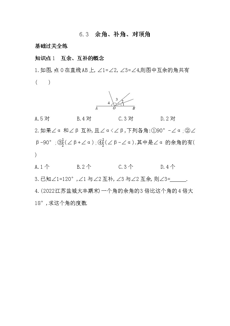 苏科版数学七年级上册6.3　余角、补角、对顶角同步练习（解析版）第1页