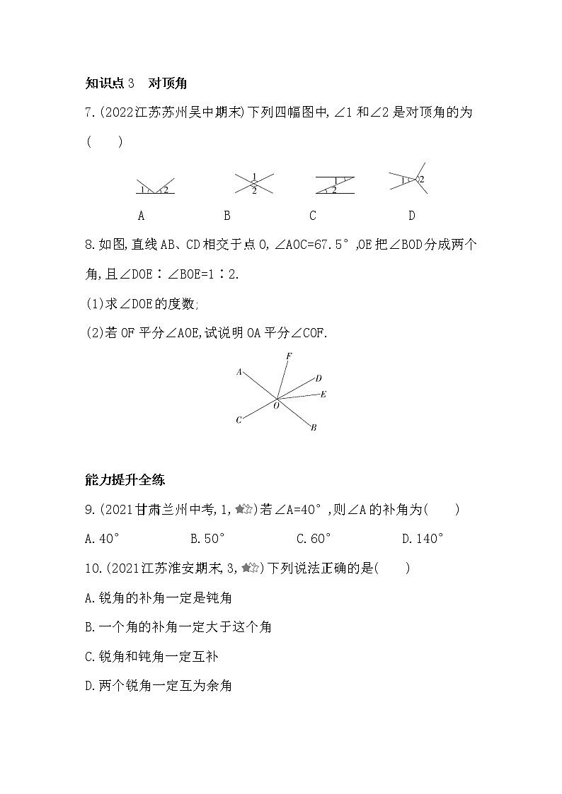 苏科版数学七年级上册6.3　余角、补角、对顶角同步练习（解析版）第3页