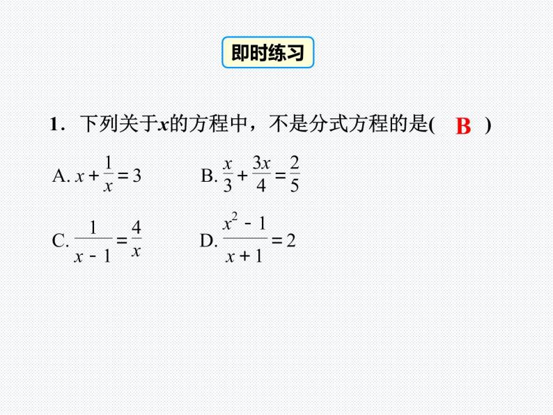 15.3分式方程及其解法 第1课时 人教版八年级上册课件PPT05