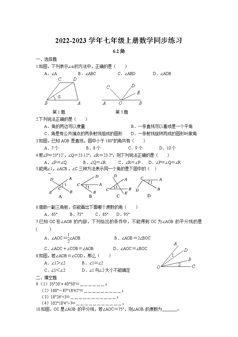 6.2 角同步练习卷 2022-2023学年苏科版数学七年级上册第1页