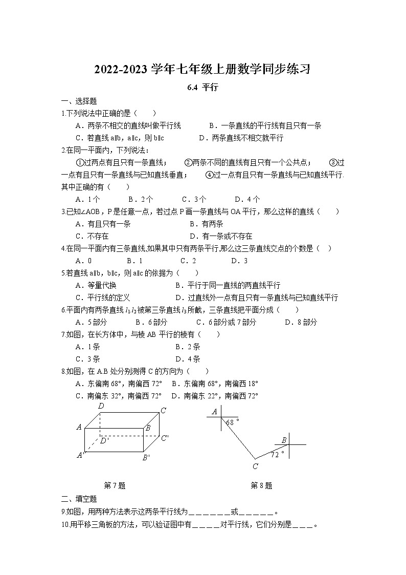 6.4 平行同步练习卷 2022-2023学年苏科版数学七年级上册01