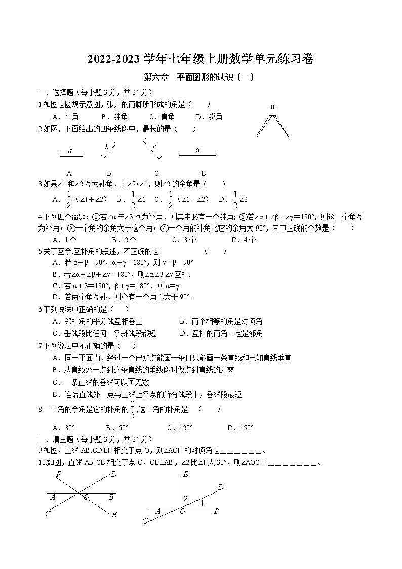 江苏省盐城市 第六章 平面图形的认识单元练习卷 2022-2023学年苏科版数学七年级上册第1页