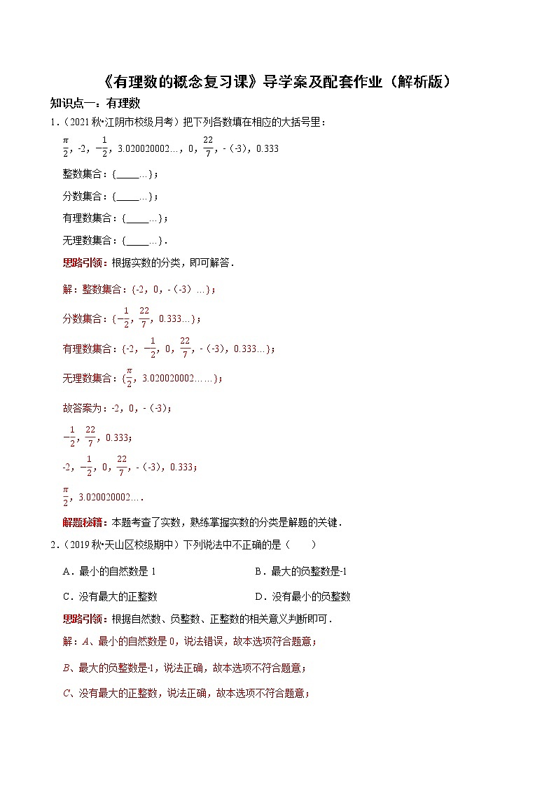 专题01 有理数的概念复习课（课堂学案及配套作业）（解析版）第1页