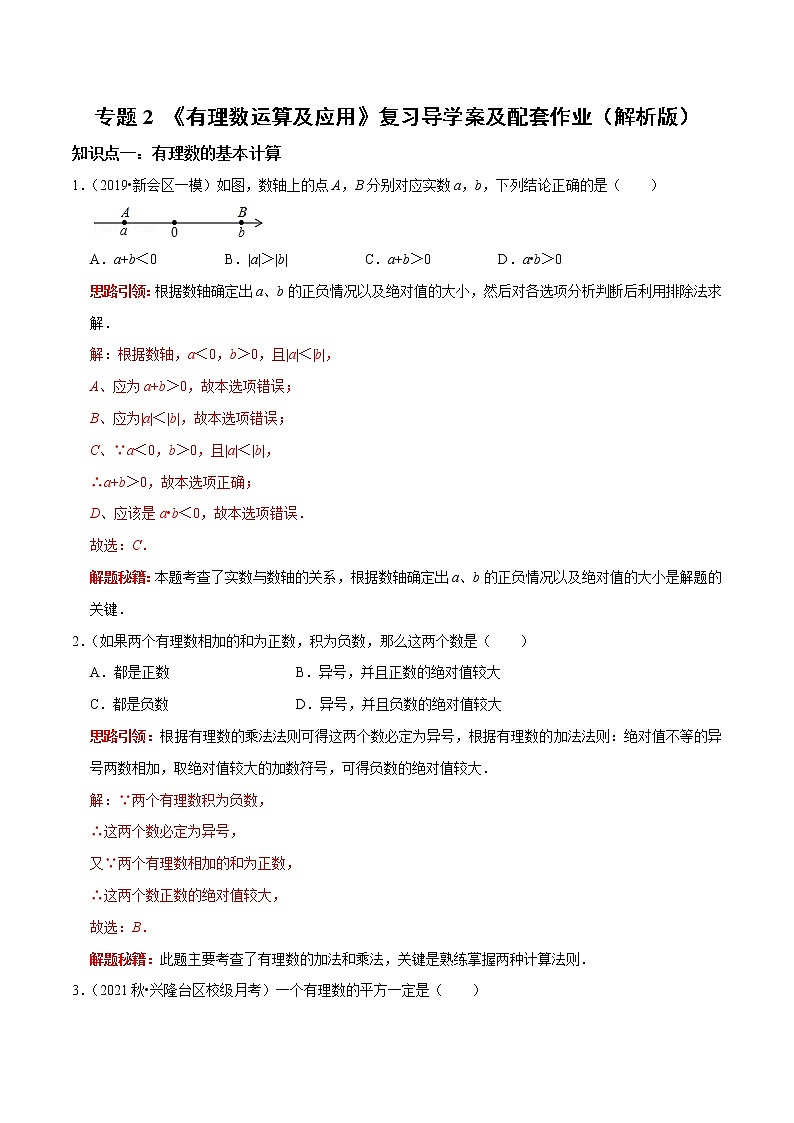 专题02 有理数运算及应用复习课（课堂学案及配套作业）（解析版）01