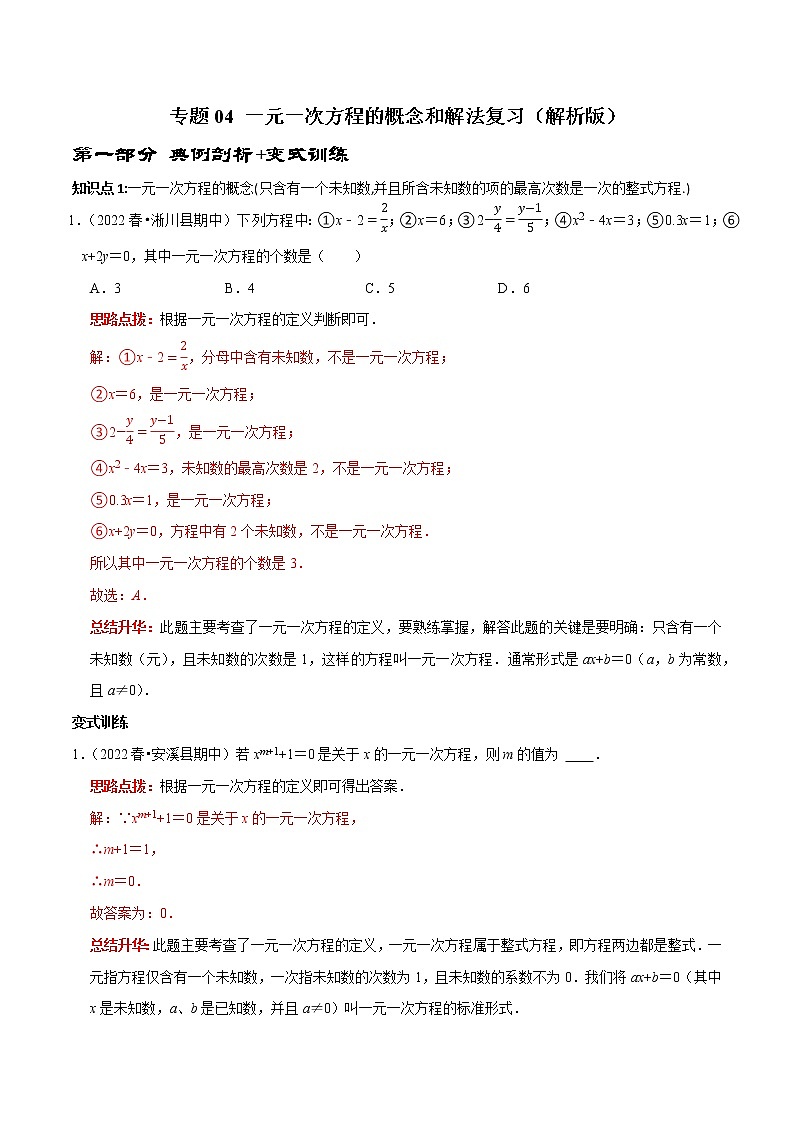 专题04 一元一次方程的概念和解法复习（解析版）第1页