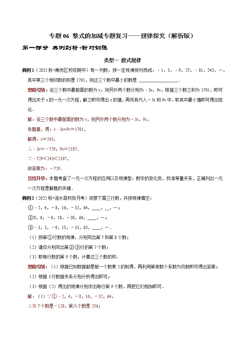 专题06 整式的加减专题复习——规律探究（解析版）第1页