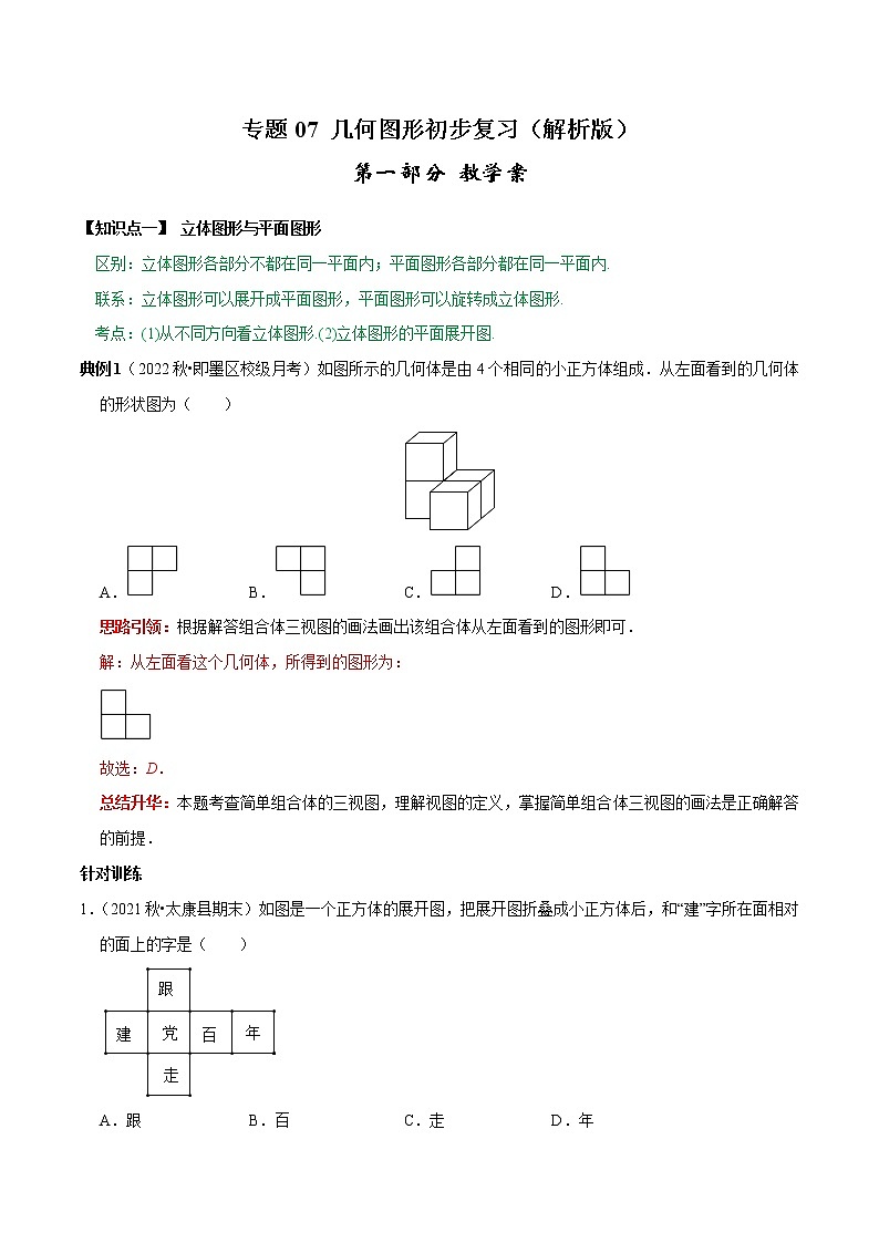 专题07 《几何图形初步复习》课堂学案及配套作业（解析版）01