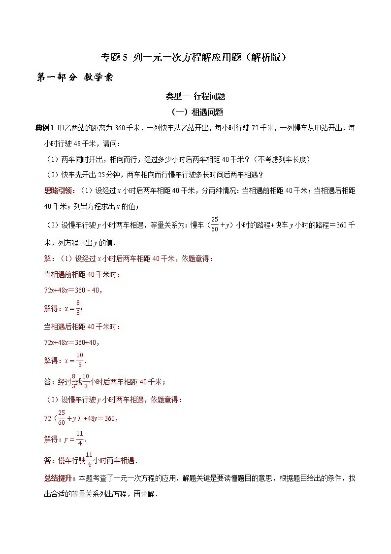 专题5 列一元一次方程解应用题课堂学案及配套作业（解析版）第1页