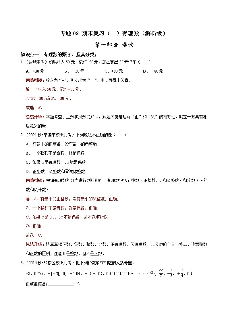 专题08 期末复习（一）有理数课堂学案及配套作业（解析版 ）第1页