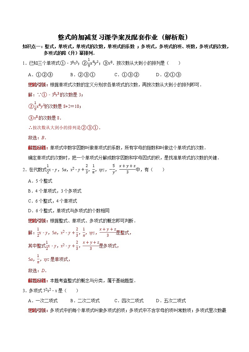 专题03 整式的加减复习课（课堂学案及配套作业）（解析版）01