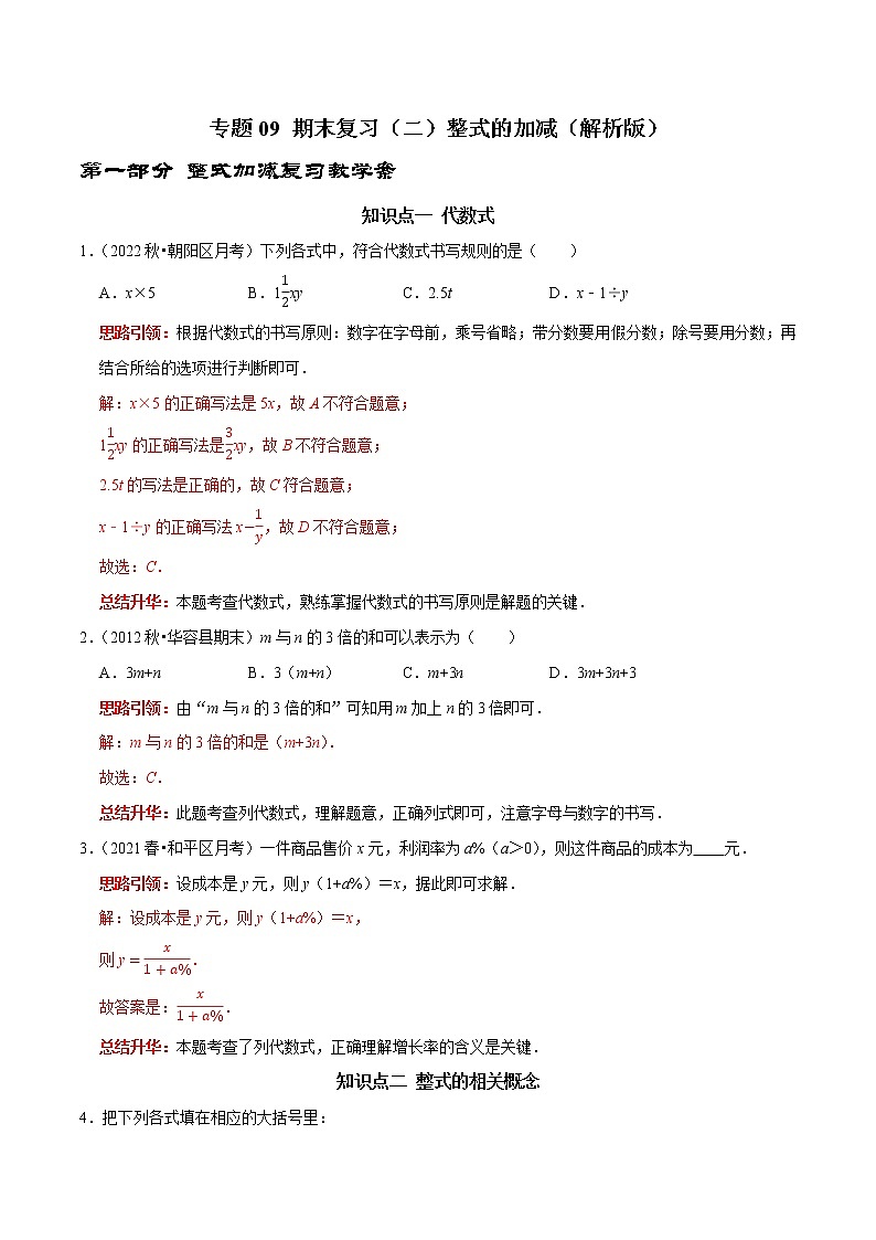 专题09 期末复习（二）整式的加减（解析版 ）01
