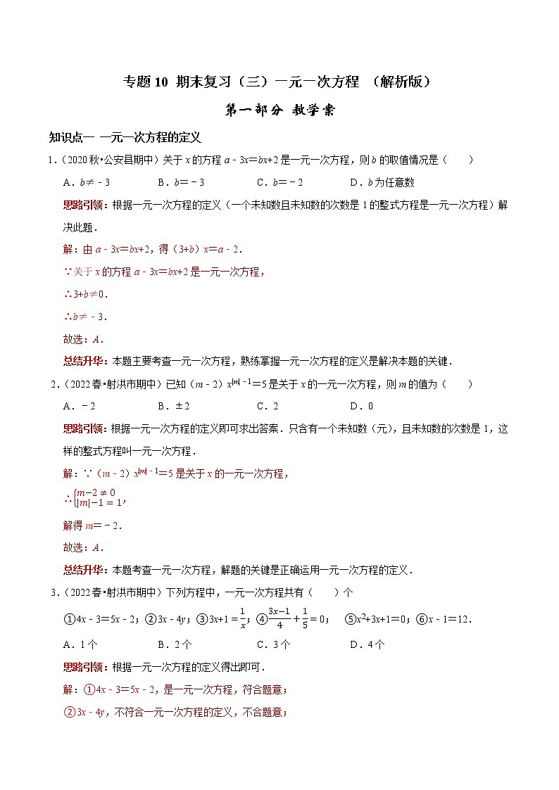专题10 期末复习（三）一元一次方程 课堂学案及配套作业（解析版 ）01
