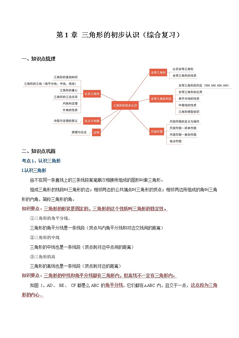 第1章 三角形的初步认识（综合复习，满分必刷题）（解析版）-【满分复习课】2022-2023学年八年级数学上册期中+期末复习高频考点专题（浙教版）第1页