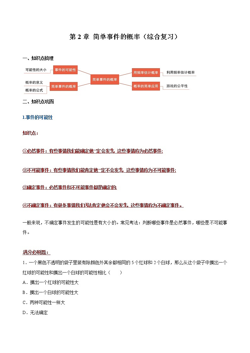 第2章 简单事件的概率（综合复习，满分必刷题）（解析版）第1页