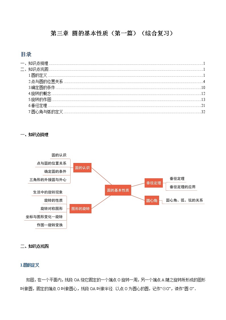 第3章 圆的基本性质（第一篇）（综合复习，满分必刷题）（解析版）第1页