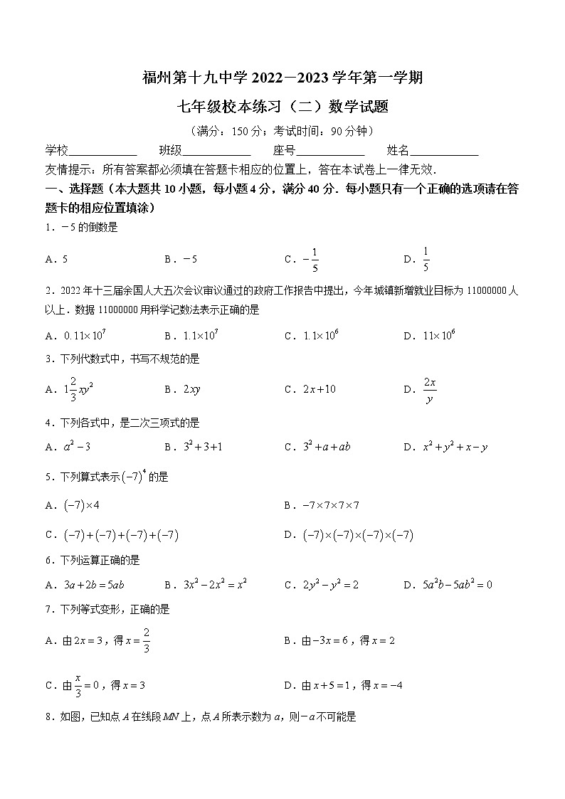 福建省福州第十九中学2022-2023学年七年级上学期期中数学试卷(含答案)01