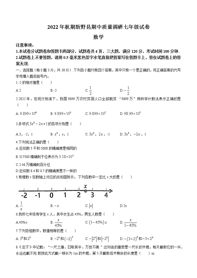 河南省南阳市新野县2022-2023学年七年级上学期期中数学试题(含答案)01