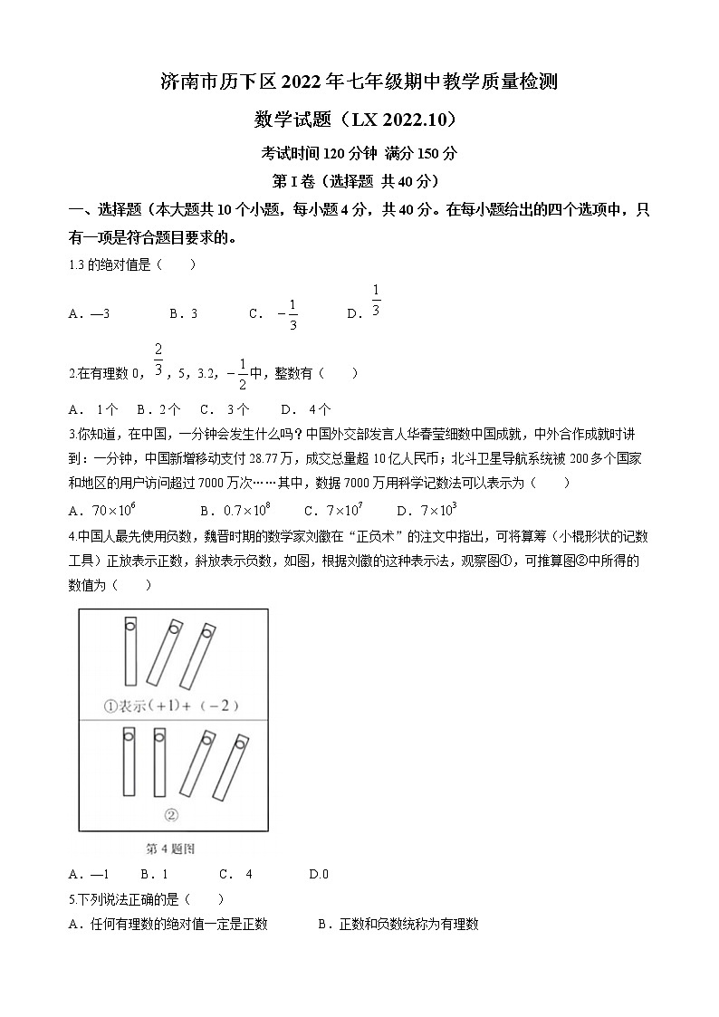 山东省济南市历下区2022-2023学年七年级上学期期中考试数学试题(含答案)第1页