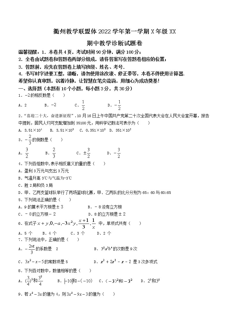 浙江省衢州市教学联盟体2022-2023学年七年级上学期期中数学试题(含答案)第1页