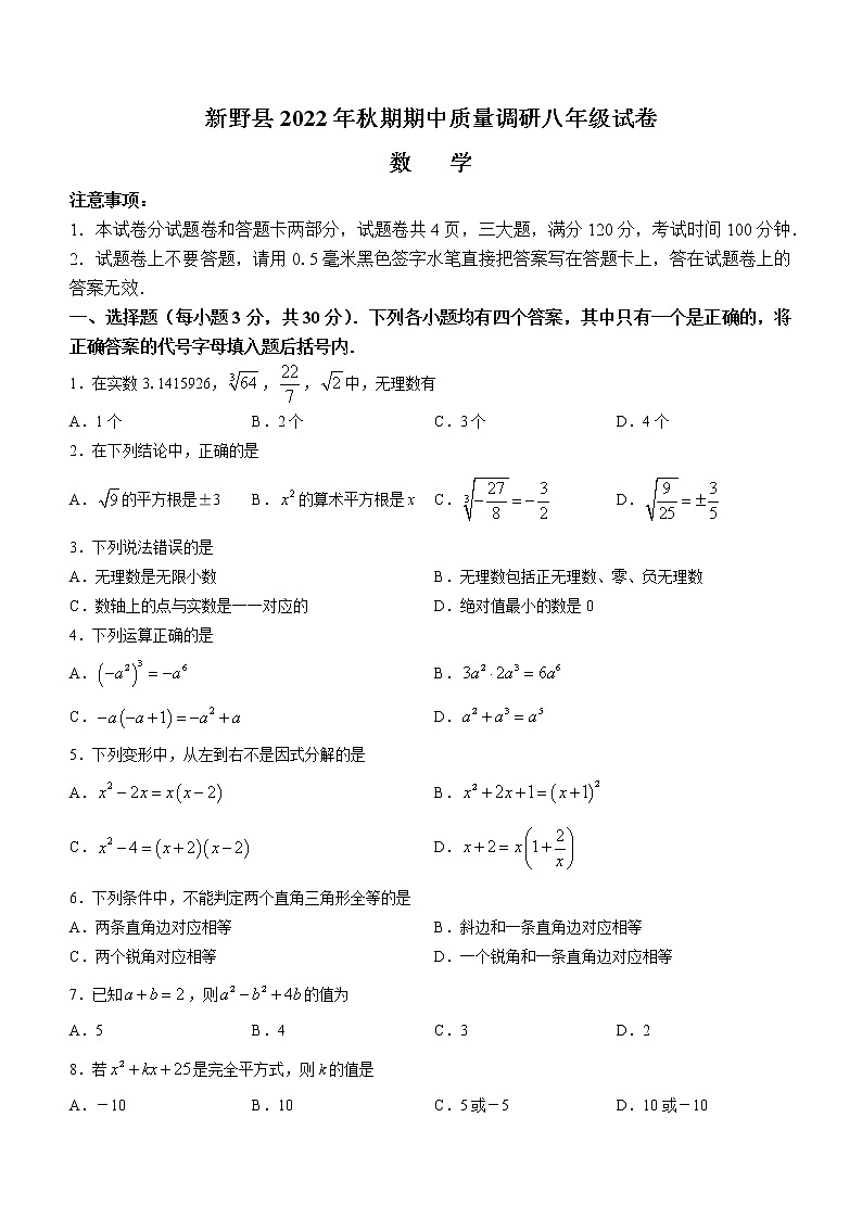 河南省南阳市新野县2022-2023学年八年级上学期期中数学试题(含答案)01