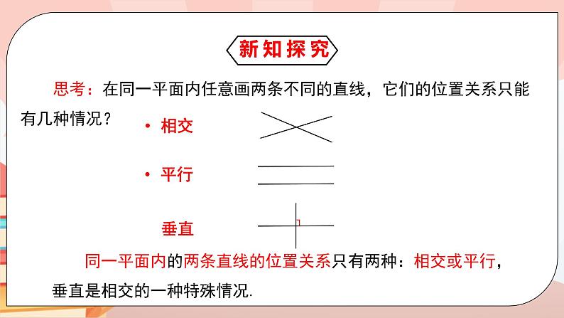 5.2.1《平行线》课件PPT+教学设计+同步练习06