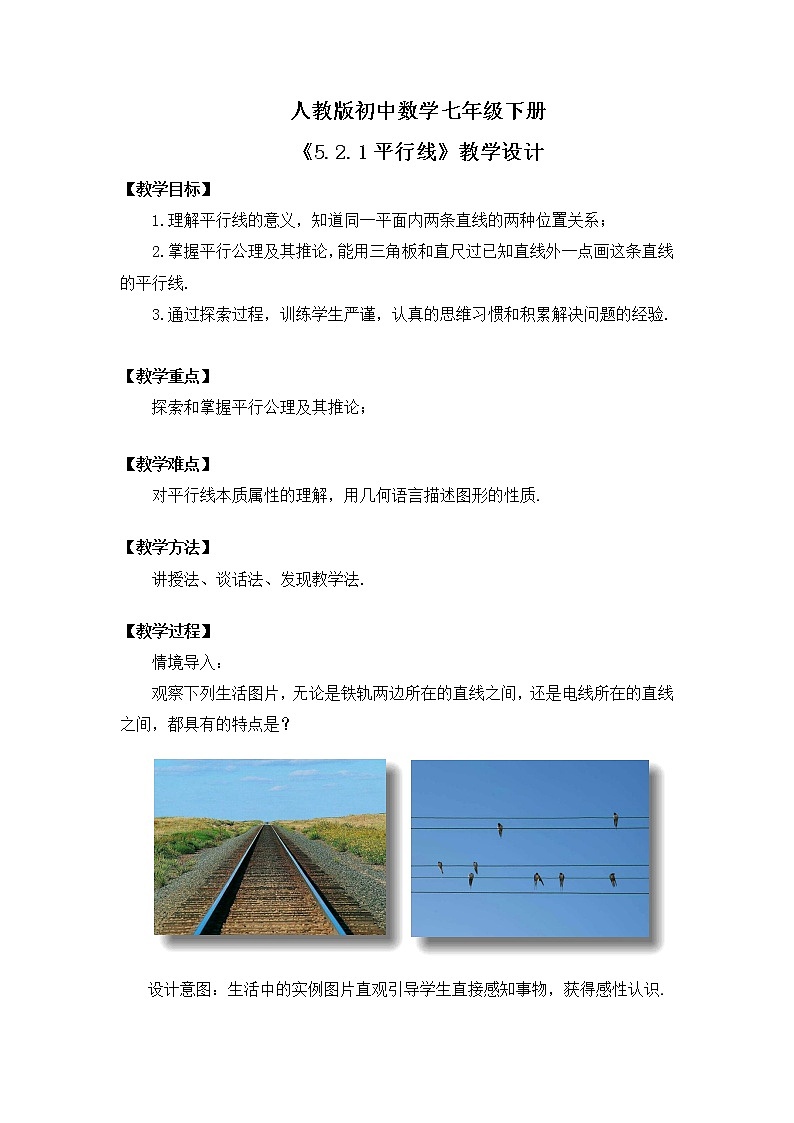 5.2.1《平行线》教学设计第1页