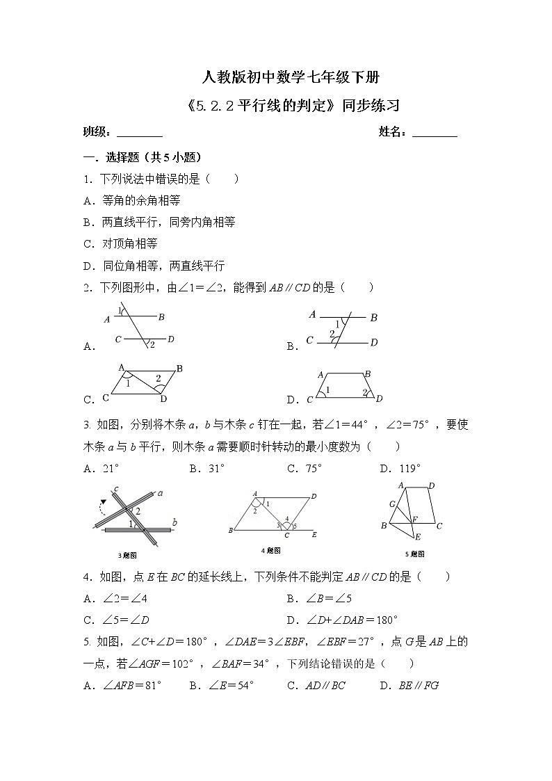 5.2.2《平行线的判定》课件PPT+教学设计+同步练习及答案01