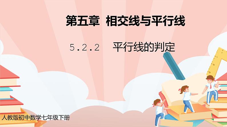 5.2.2《平行线的判定》课件PPT+教学设计+同步练习及答案01