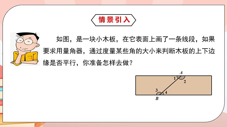 5.2.2《平行线的判定》课件PPT+教学设计+同步练习及答案03