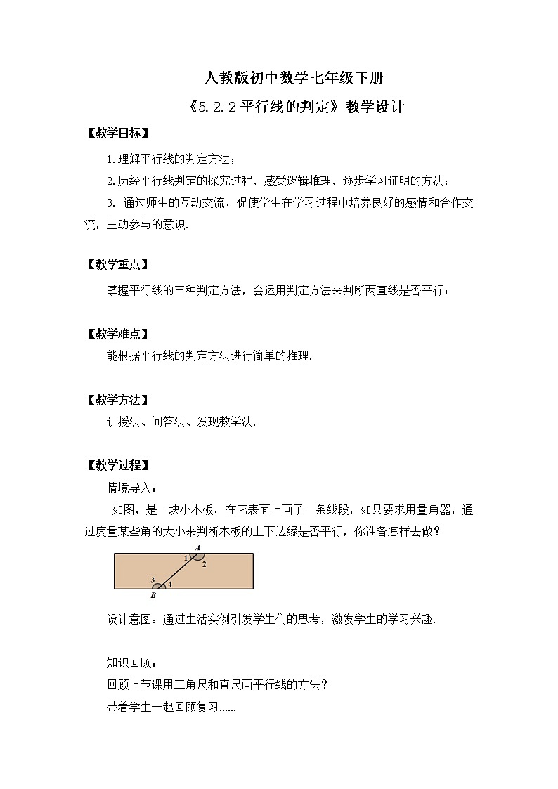 5.2.2《平行线的判定》课件PPT+教学设计+同步练习及答案01