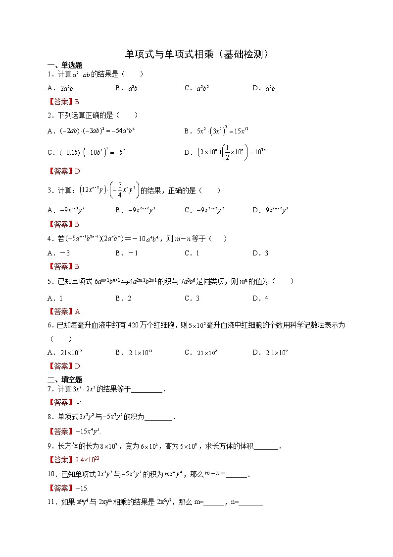 12.2.1 单项式与单项式相乘（基础检测）- 八年级数学上册拔尖题精选精练（华东师大版）01