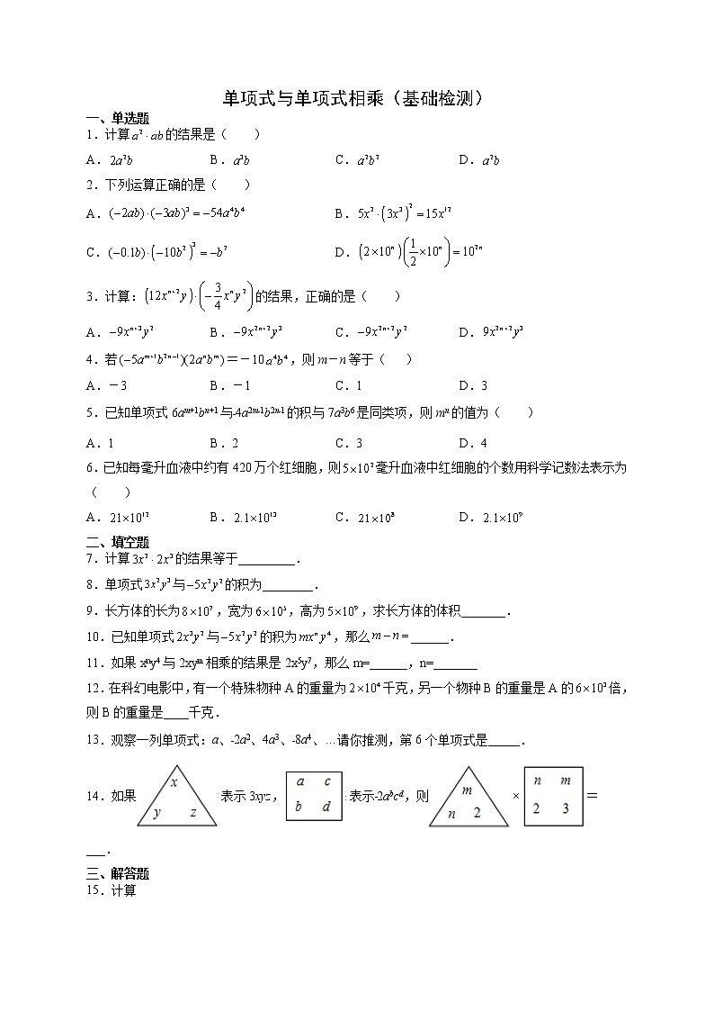 12.2.1 单项式与单项式相乘（基础检测）- 八年级数学上册拔尖题精选精练（华东师大版）01