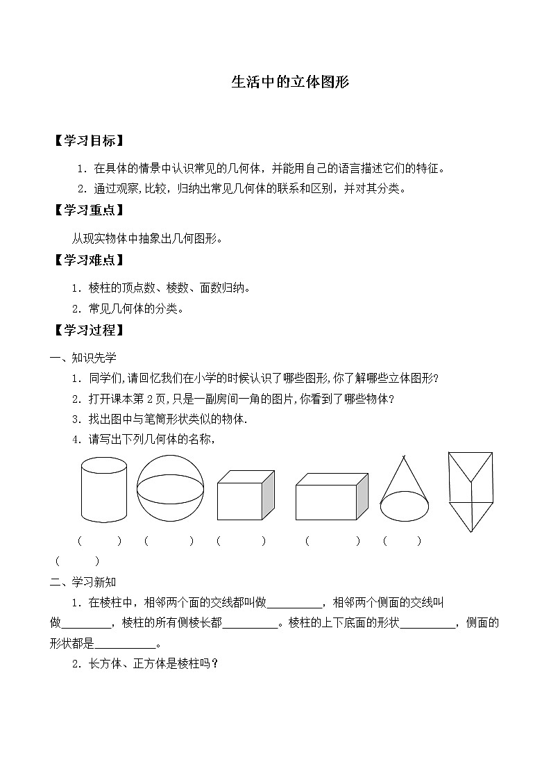 七年级数学北师大版上册 1.1.1生活中的立体图形   学案101