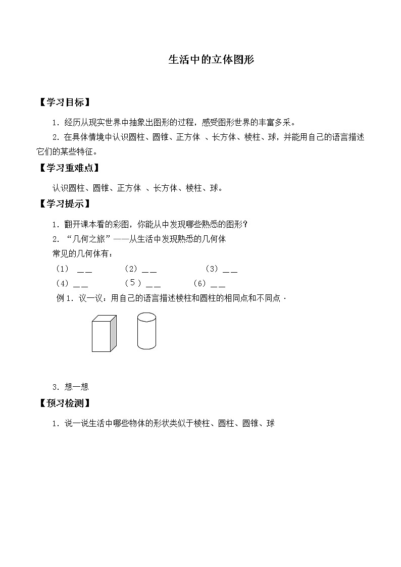七年级数学北师大版上册 1.1.1生活中的立体图形   学案201