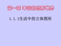 初中数学北师大版七年级上册第一章 丰富的图形世界1.1 生活中的立体图形备课课件ppt