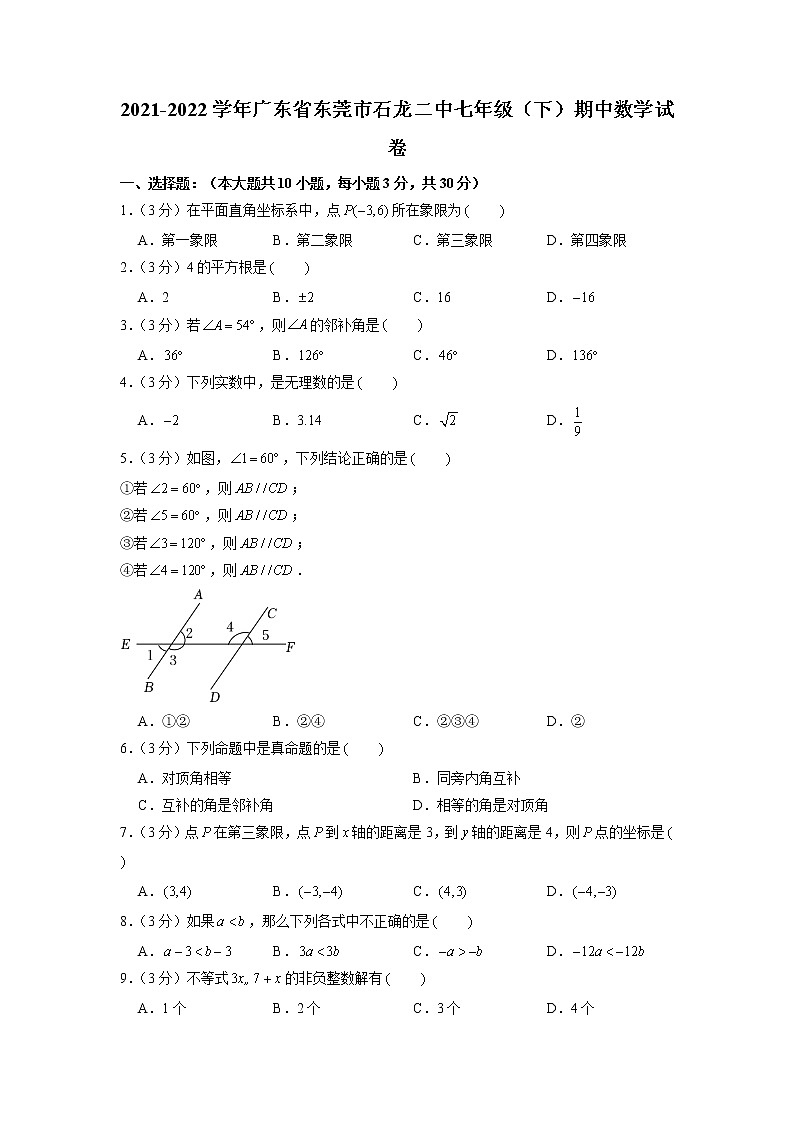 广东省东莞市石龙第二中学2021-2022学年七年级下学期期中数学试卷01