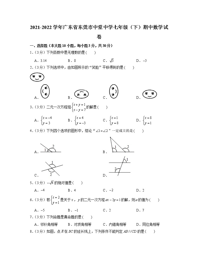 广东省东莞市中堂中学2021-2022学年七年级下学期期中数学试卷01