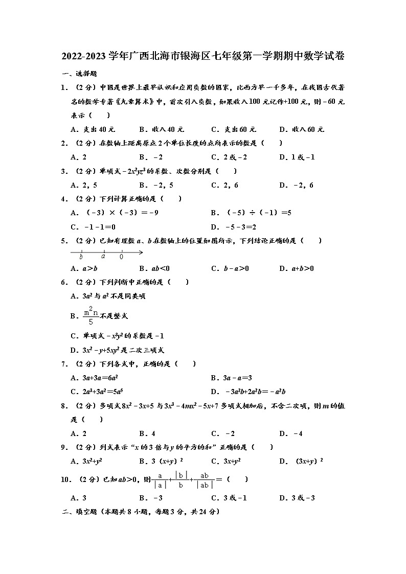 广西北海市银海区2022-2023学年七年级上学期期中数学试卷01
