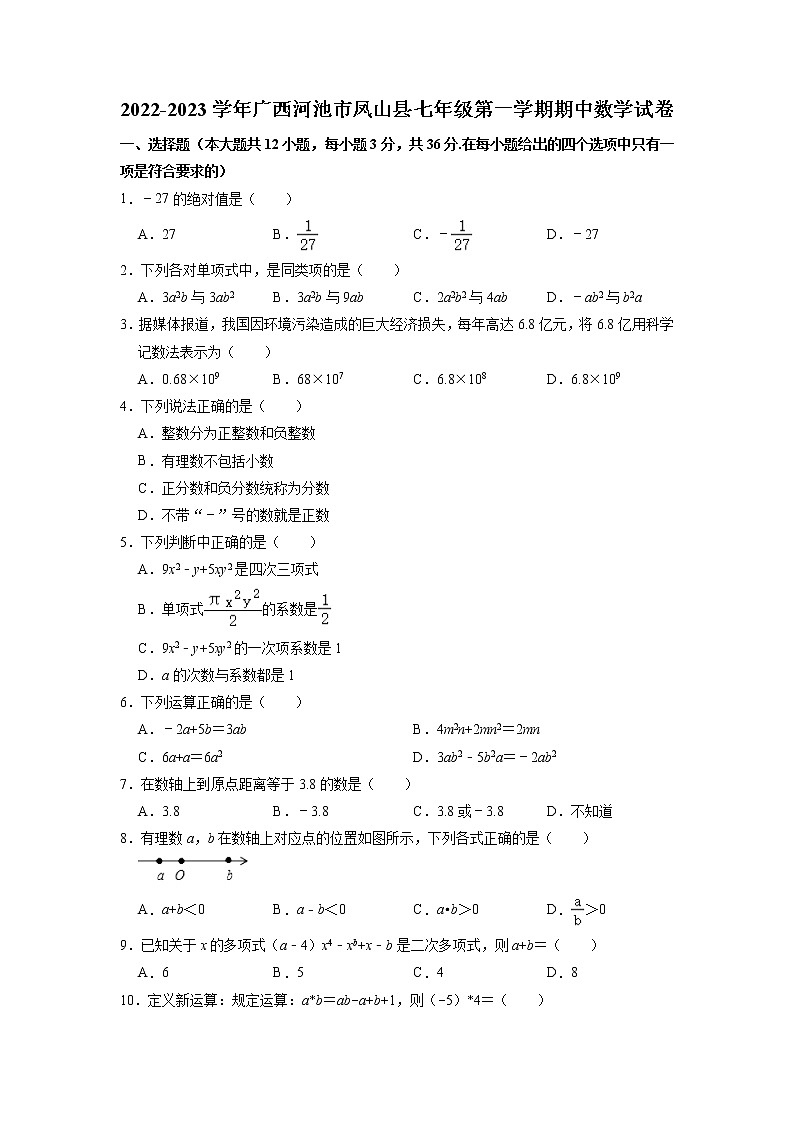 广西河池市凤山县2022-2023学年七年级上学期期中数学试卷01
