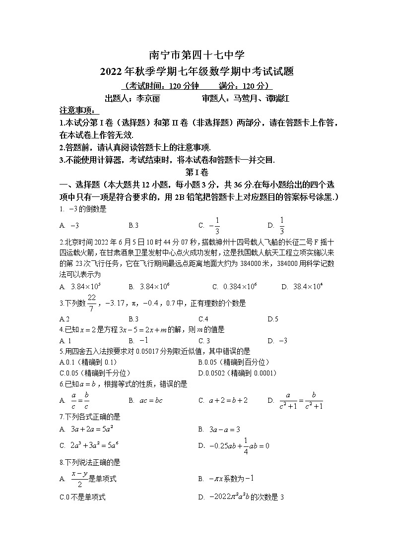 广西壮族自治区南宁市第四十七中学2022-2023学年七年级上学期期中数学试题(无答案)（含答案）第1页