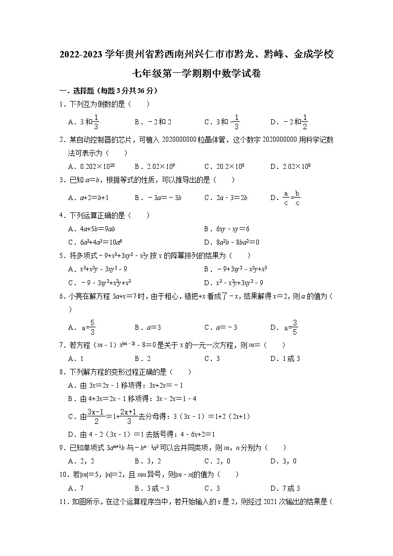 贵州省黔西南州兴仁市市黔龙、黔峰、金成学校2022-2023学年七年级上学期期中数学试卷第1页
