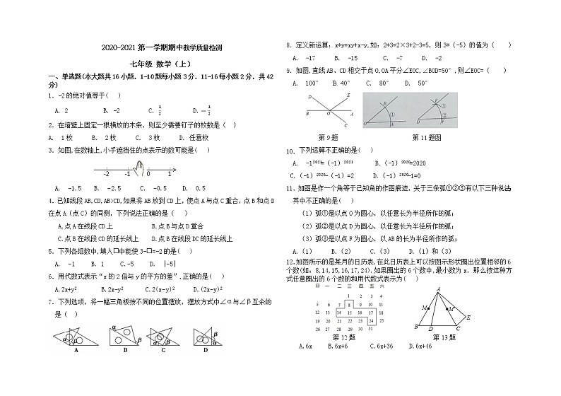 河北省石家庄长安区2020-2021学年七年级上学期期中考试数学试卷（含答案）第1页