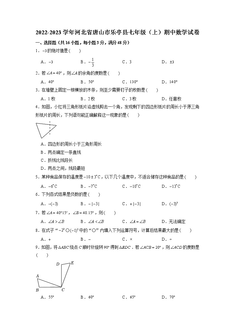 河北省唐山市乐亭县2022-2023学年七年级上学期期中数学试卷（含答案）第1页