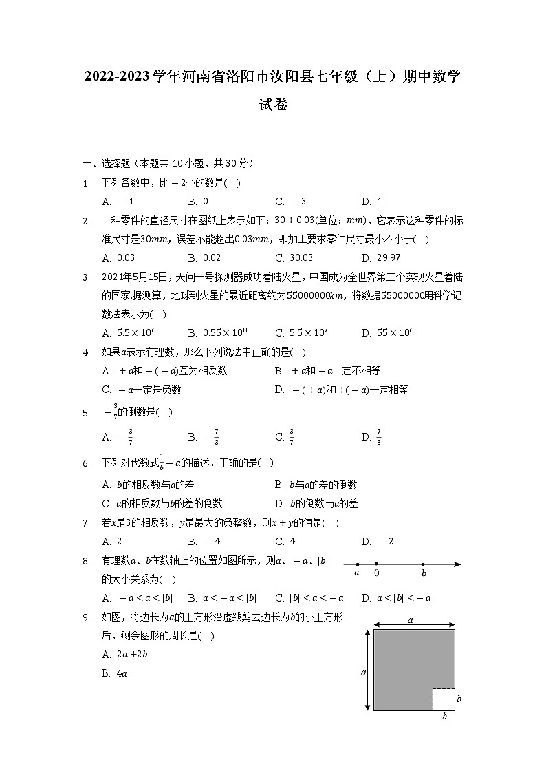 河南省洛阳市汝阳县2022-2023学年上学期七年级期中数学试卷第1页