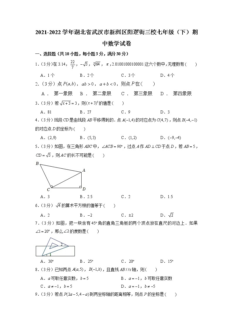 湖北省武汉市新洲区阳逻街三校2021-2022学年七年级下学期期中数学试卷01