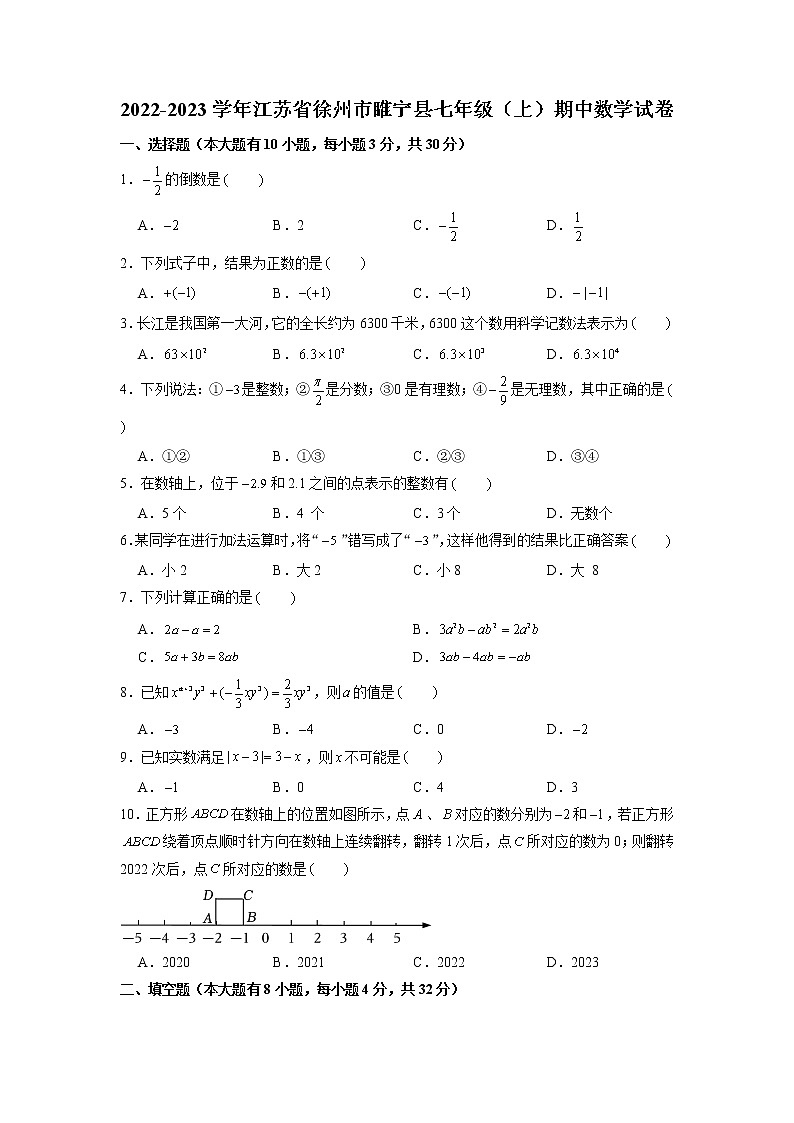 江苏省徐州市睢宁县2022-2023学年七年级上学期期中数学试卷（含答案）第1页