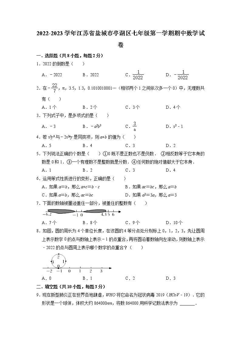 江苏省盐城市亭湖区2022-2023学年七年级上学期期中数学试卷第1页